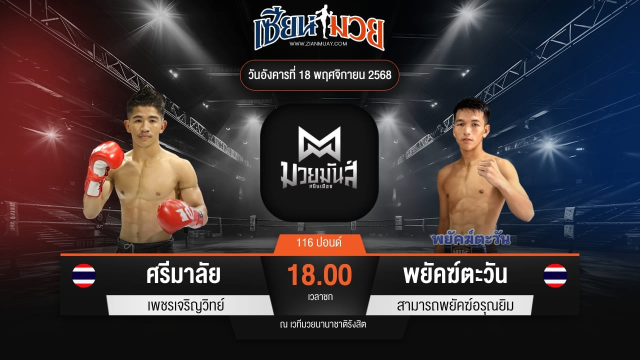 ไฮไลท์มวยศึกมวยมันส์สนั่นเมือง ระหว่าง ศรีมาลัย เพชรเจริญวิทย์ พบ พยัคฆ์ตะวัน สามารถพยัคฆ์อรุณยิม