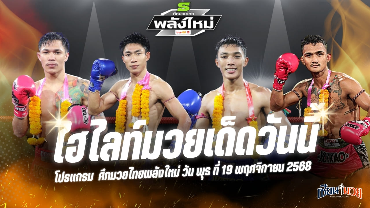 ไฮไลท์มวยศึกมวยไทยพลังใหม่ ประจำวันพุธที่ 19 พฤศจิกายน 2568