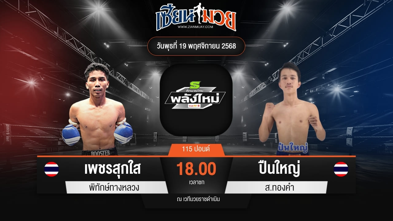 ไฮไลท์มวยศึกมวยไทยพลังใหม่ ระหว่าง เพชรสุกใส พิทักษ์ทางหลวง พบ ปืนใหญ่ ส.ทองคำ