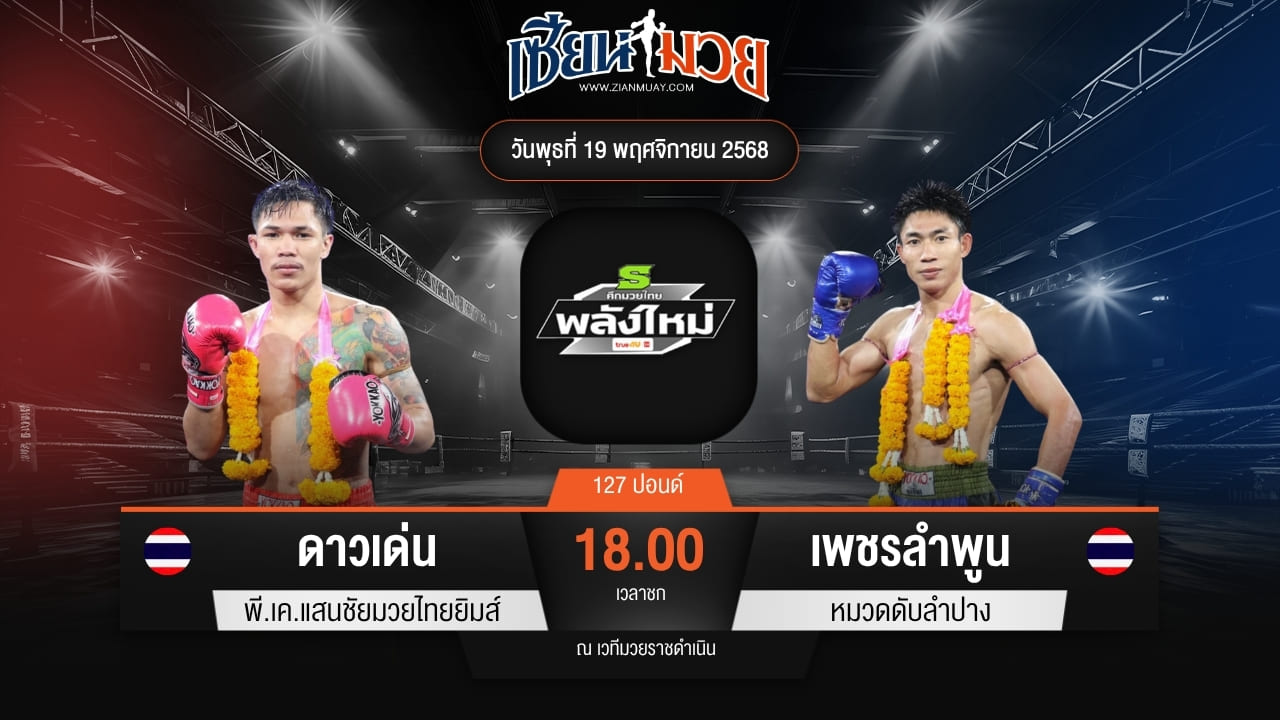 ไฮไลท์มวยศึกมวยไทยพลังใหม่ ระหว่าง ดาวเด่น พี.เค.แสนชัยมวยไทยยิมส์ พบ เพชรลำพูน หมวดดับลำปาง