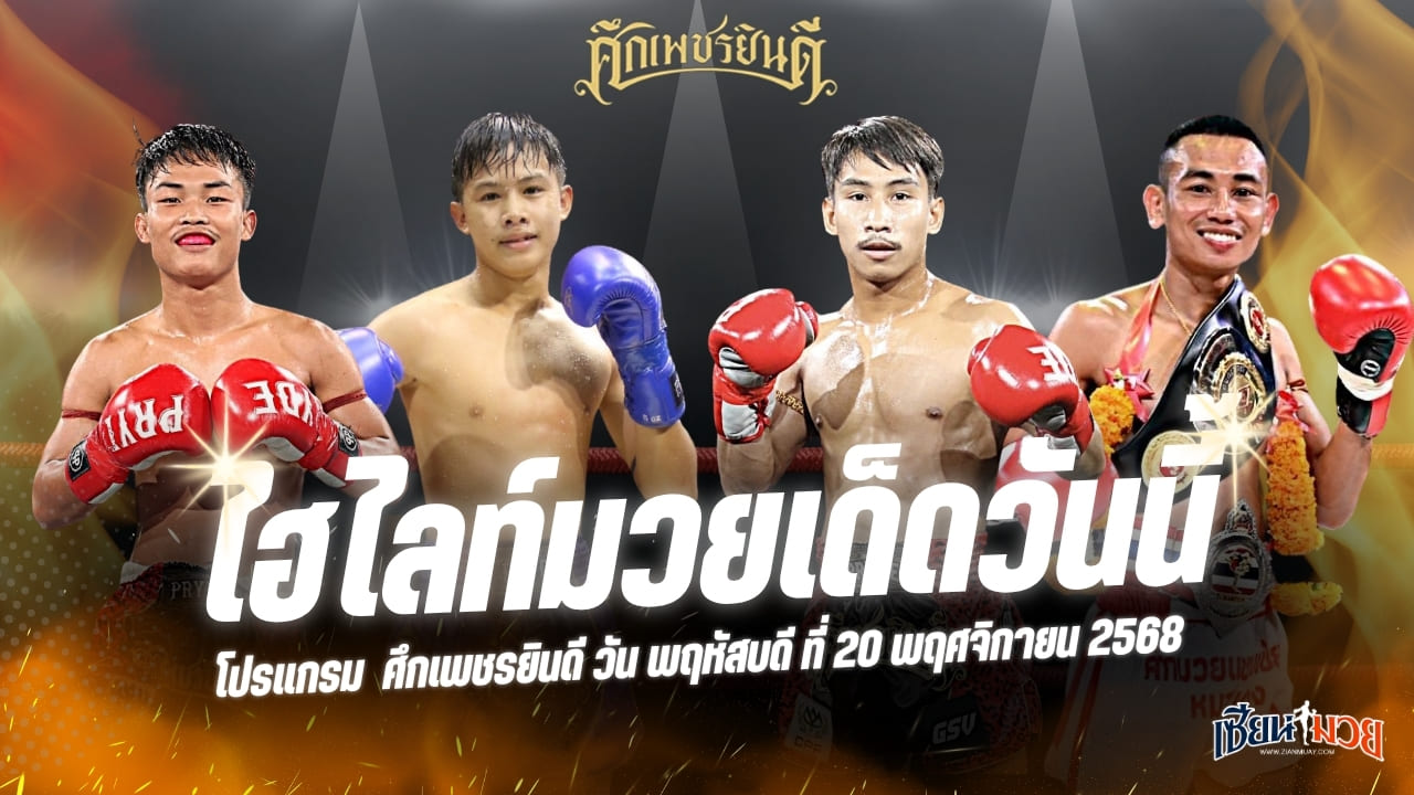 ไฮไลท์มวยศึกเพชรยินดี ประจำวันพฤหัสบดีที่ 20 พฤศจิกายน 2568