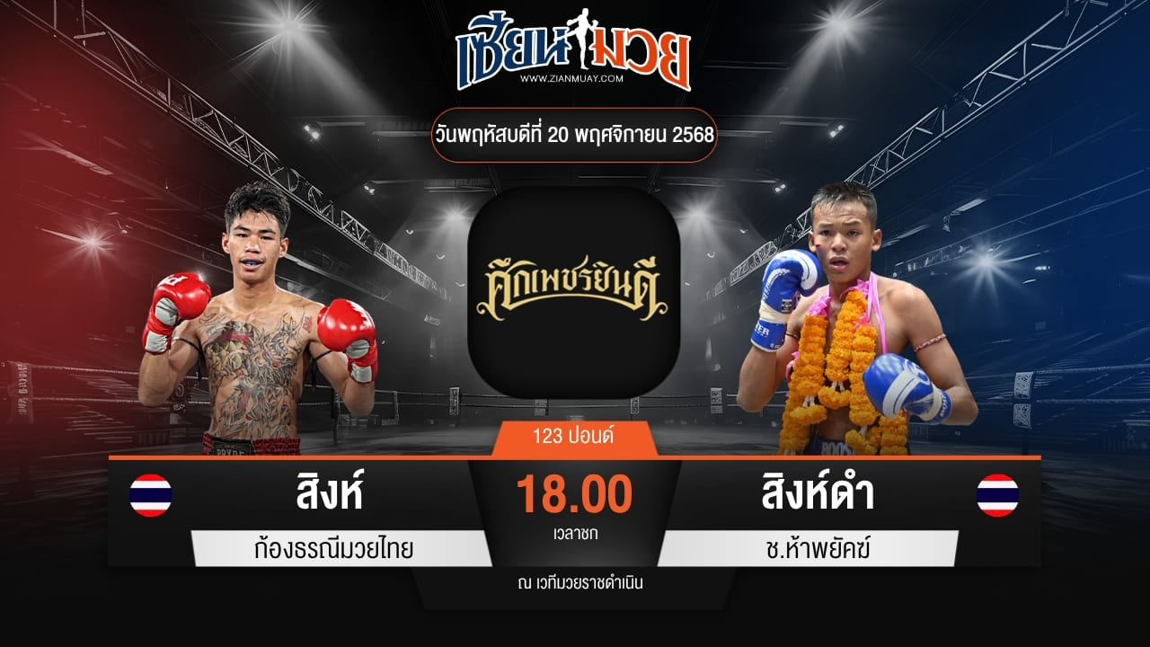 ไฮไลท์มวยศึกเพชรยินดี ระหว่าง สิงห์ ก้องธรณีมวยไทย พบ สิงห์ดำ ช.ห้าพยัคฆ์