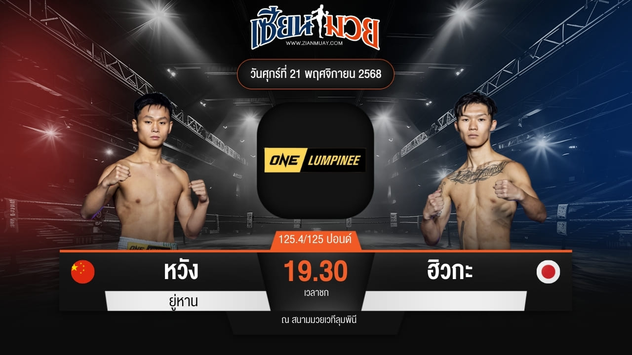 ไฮไลท์มวยศึก ONE ลุมพินี 134 ระหว่าง หวัง ยู่หาน พบ ฮิวกะ