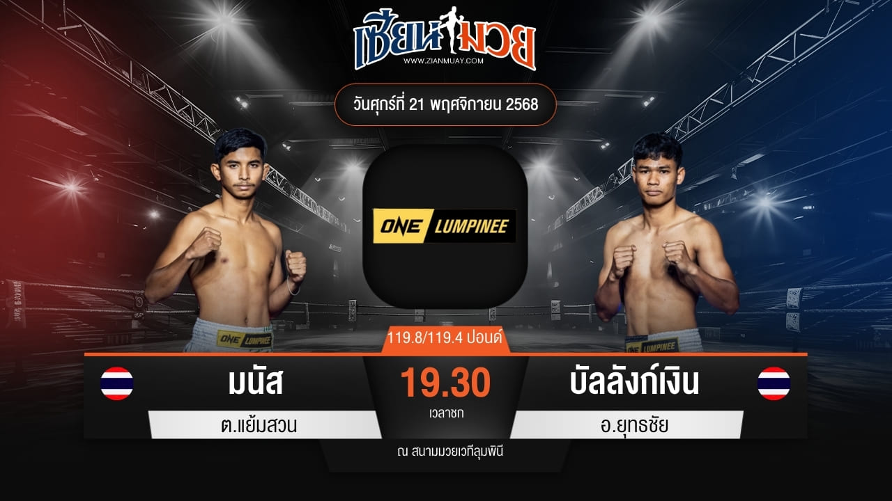 ไฮไลท์มวยศึก ONE ลุมพินี 134 ระหว่าง มนัส ต.แย้มสวน พบ บัลลังก์เงิน อ.ยุทธชัย