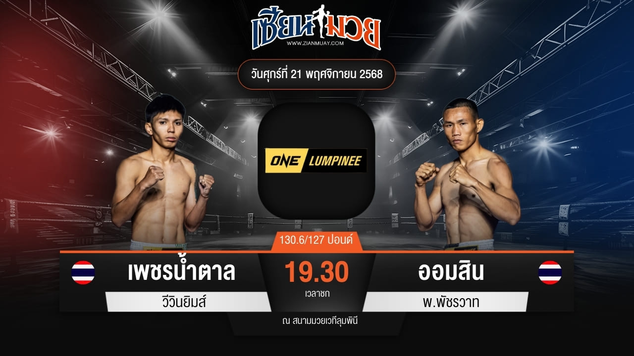 ไฮไลท์มวยศึก ONE ลุมพินี 134 ระหว่าง เพชรน้ำตาล วีวินยิมส์ พบ ออมสิน พ.พัชรวาท