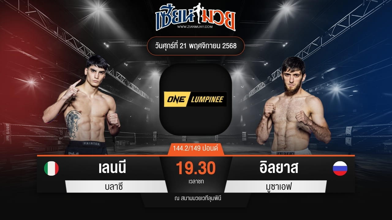 ไฮไลท์มวยศึก ONE ลุมพินี 134 ระหว่าง เลนนี บลาซี พบ อิลยาส มูซาเอฟ