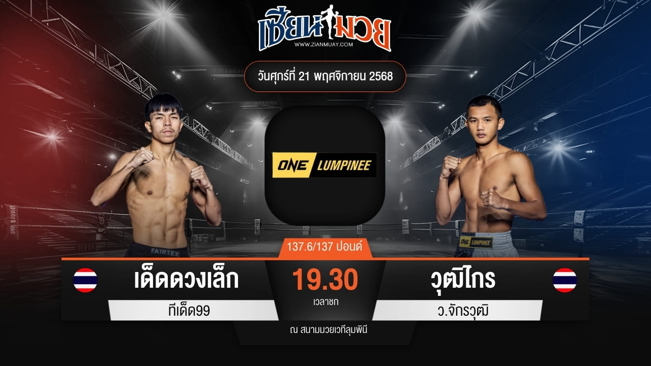 ไฮไลท์มวยศึก ONE ลุมพินี 134 ระหว่าง เด็ดดวงเล็ก ทีเด็ด99 พบ วุฒิไกร ว.จักรวุฒิ