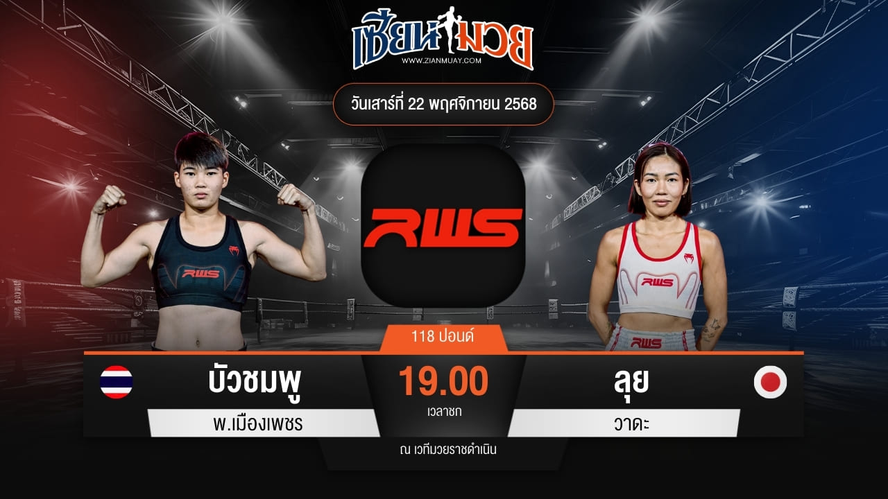 ไฮไลท์มวยศึก RWS ระหว่าง บัวชมพู พ.เมืองเพชร พบ ลุย วาดะ