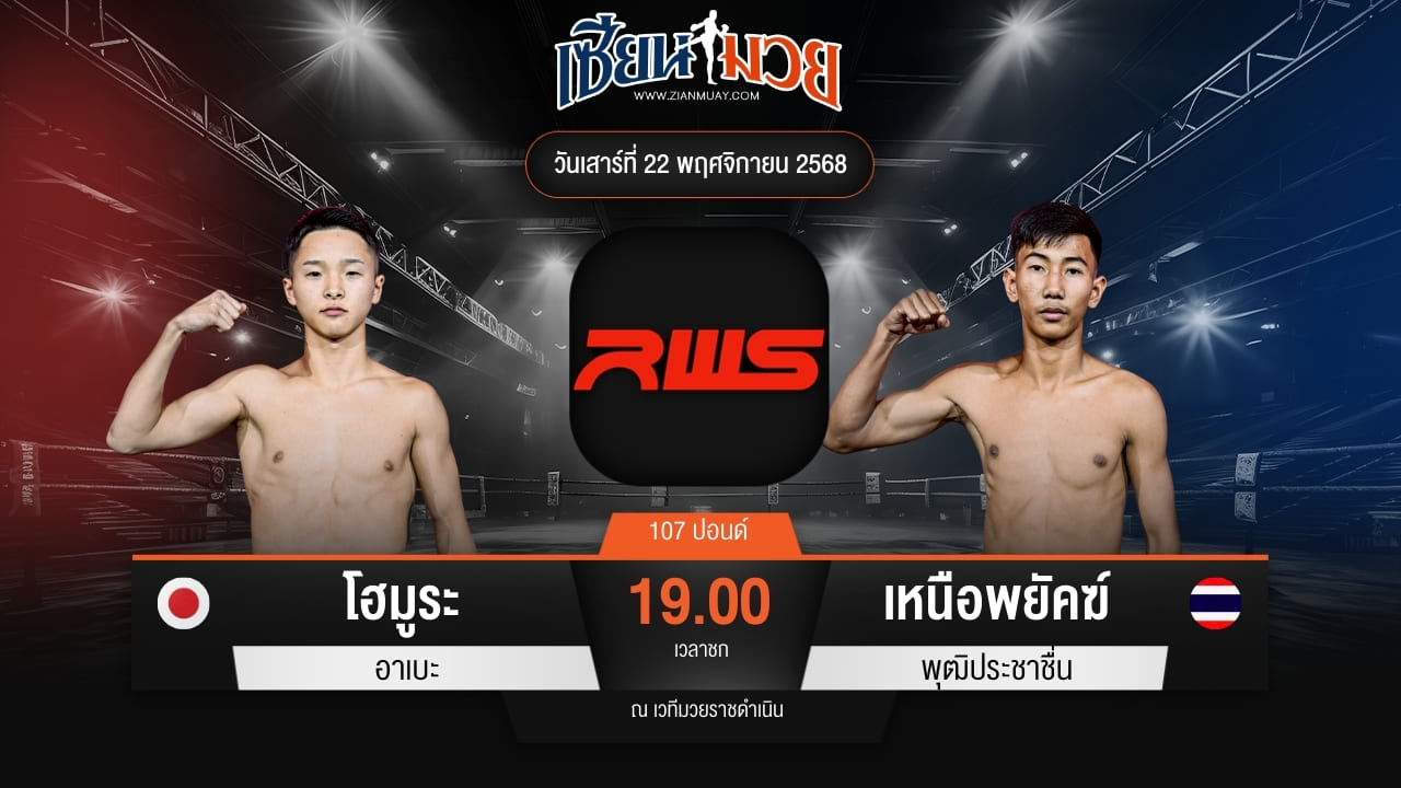 ไฮไลท์มวยศึก RWS ระหว่าง โฮมูระ อาเบะ พบ เหนือพยัคฆ์ พุฒิประชาชื่น