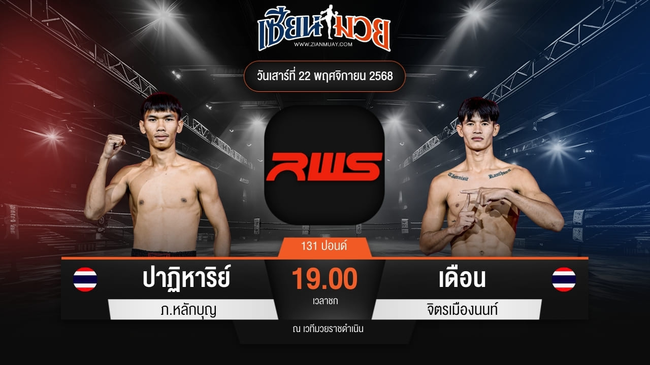 ไฮไลท์มวยศึก RWS ระหว่าง ปาฏิหาริย์ ภ.หลักบุญ พบ เดือน จิตรเมืองนนท์