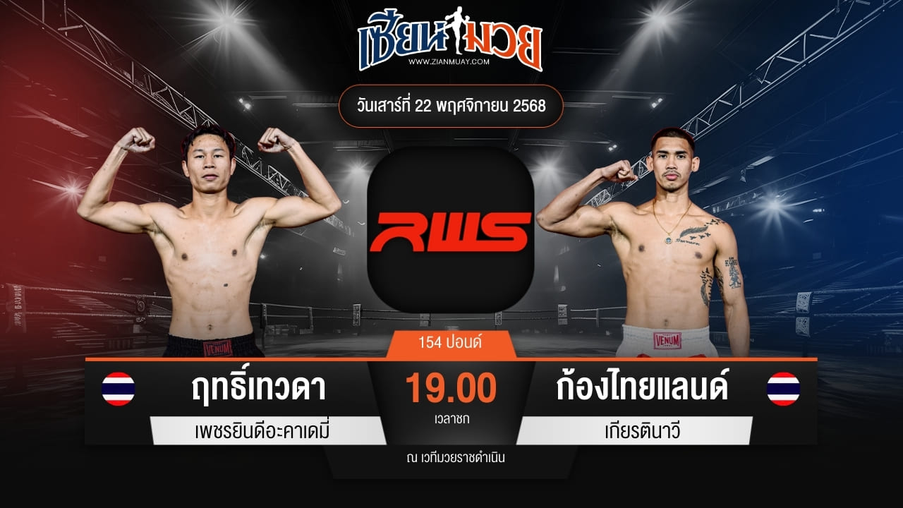 ไฮไลท์มวยศึก RWS ระหว่าง ฤทธิ์เทวดา เพชรยินดีอะคาเดมี่ พบ ก้องไทยแลนด์ เกียรตินาวี