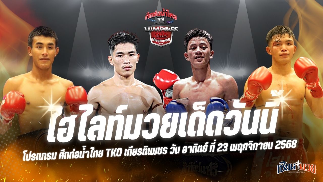 ไฮไลท์มวยศึกท่อน้ำไทย TKO เกียรติเพชร ประจำวันอาทิตย์ที่ 23 พฤศจิกายน 2568