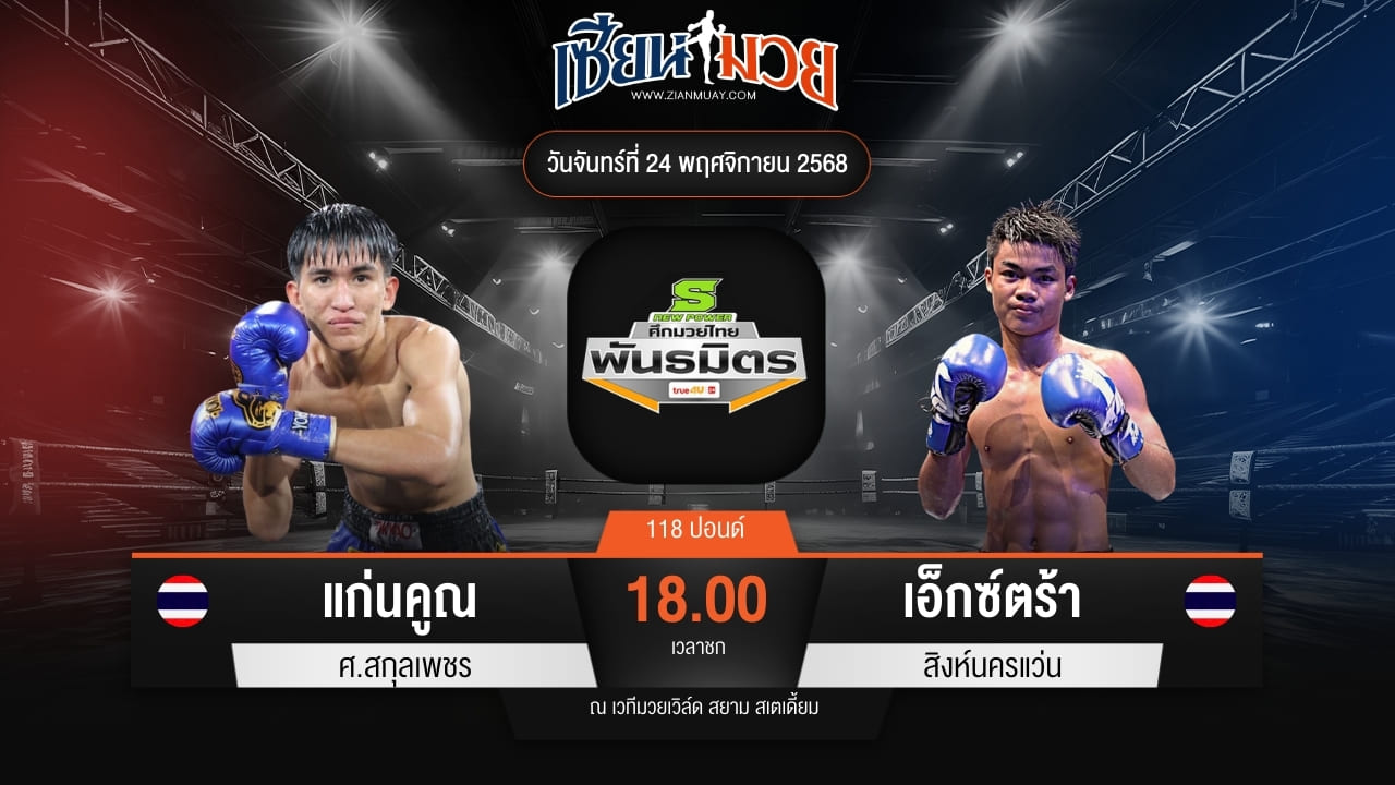 ไฮไลท์มวยศึกมวยไทยพันธมิตร ระหว่าง แก่นคูณ ศ.สกุลเพชร พบ เอ็กซ์ตร้า สิงห์นครแว่น