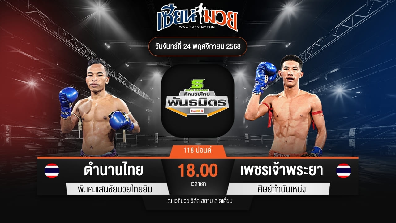 ไฮไลท์มวยศึกมวยไทยพันธมิตร ระหว่าง ตำนานไทย พี.เค.แสนชัยมวยไทยยิม พบ เพชรเจ้าพระยา ศิษย์กำนันเหน่ง