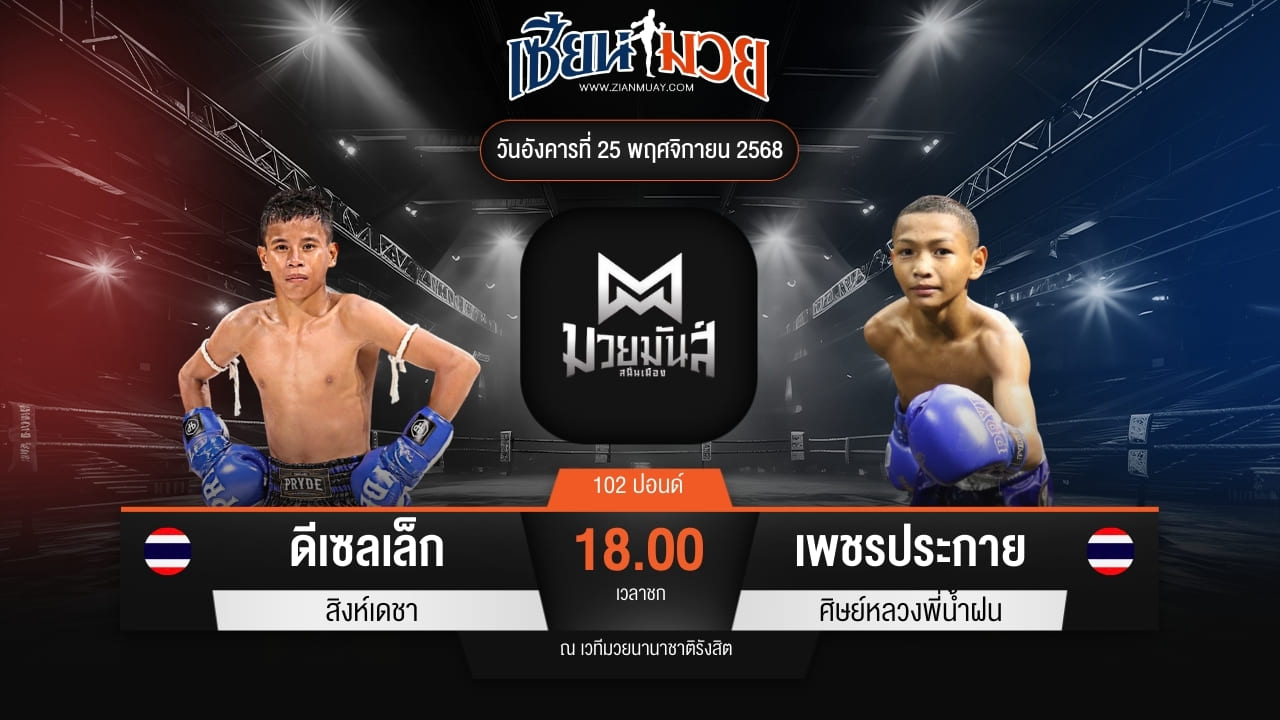 ไฮไลท์มวยศึกมวยมันส์สนั่นเมือง ระหว่าง ดีเซลเล็ก สิงห์เดชา พบ เพชรประกาย ศิษย์หลวงพี่น้ำฝน