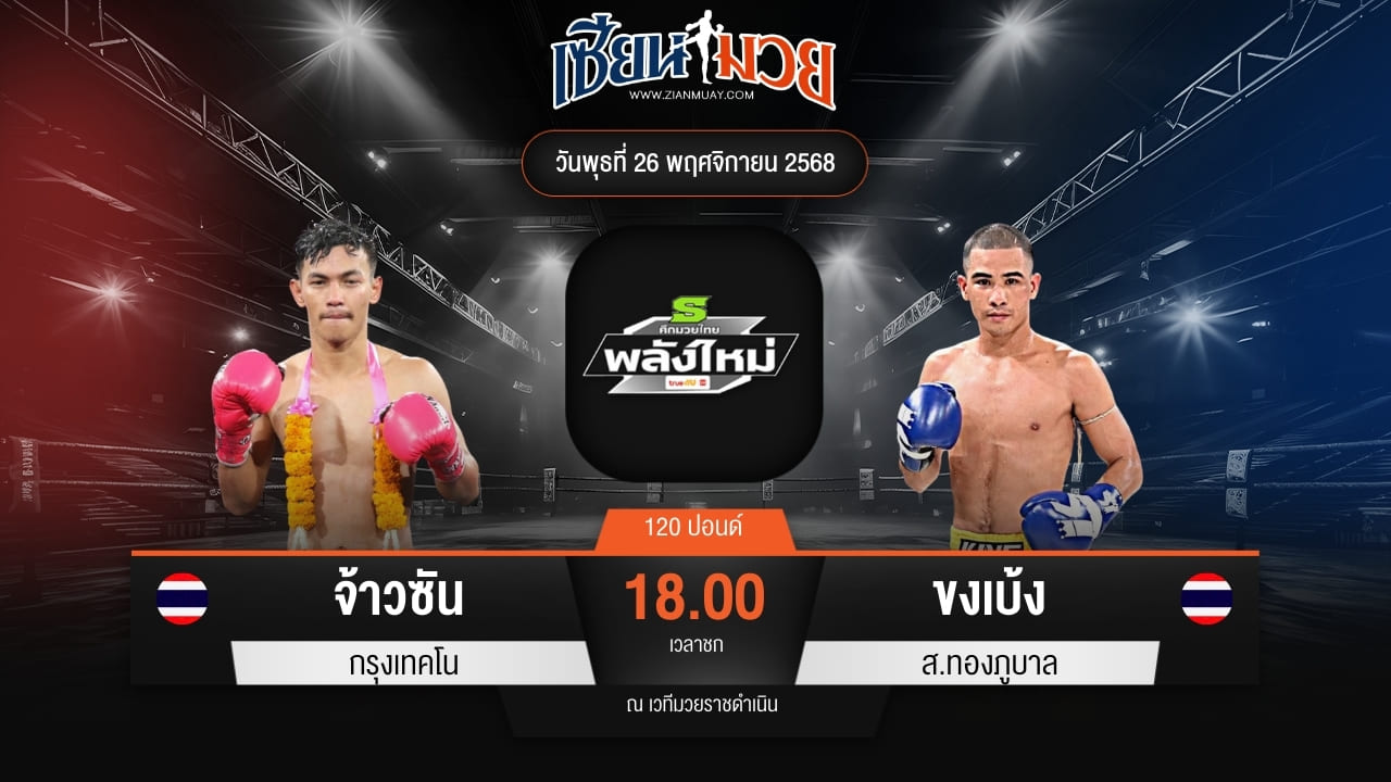 ไฮไลท์มวยศึกมวยไทยพลังใหม่ ระหว่าง จ้าวซัน กรุงเทคโน พบ ขงเบ้ง ส.ทองภูบาล