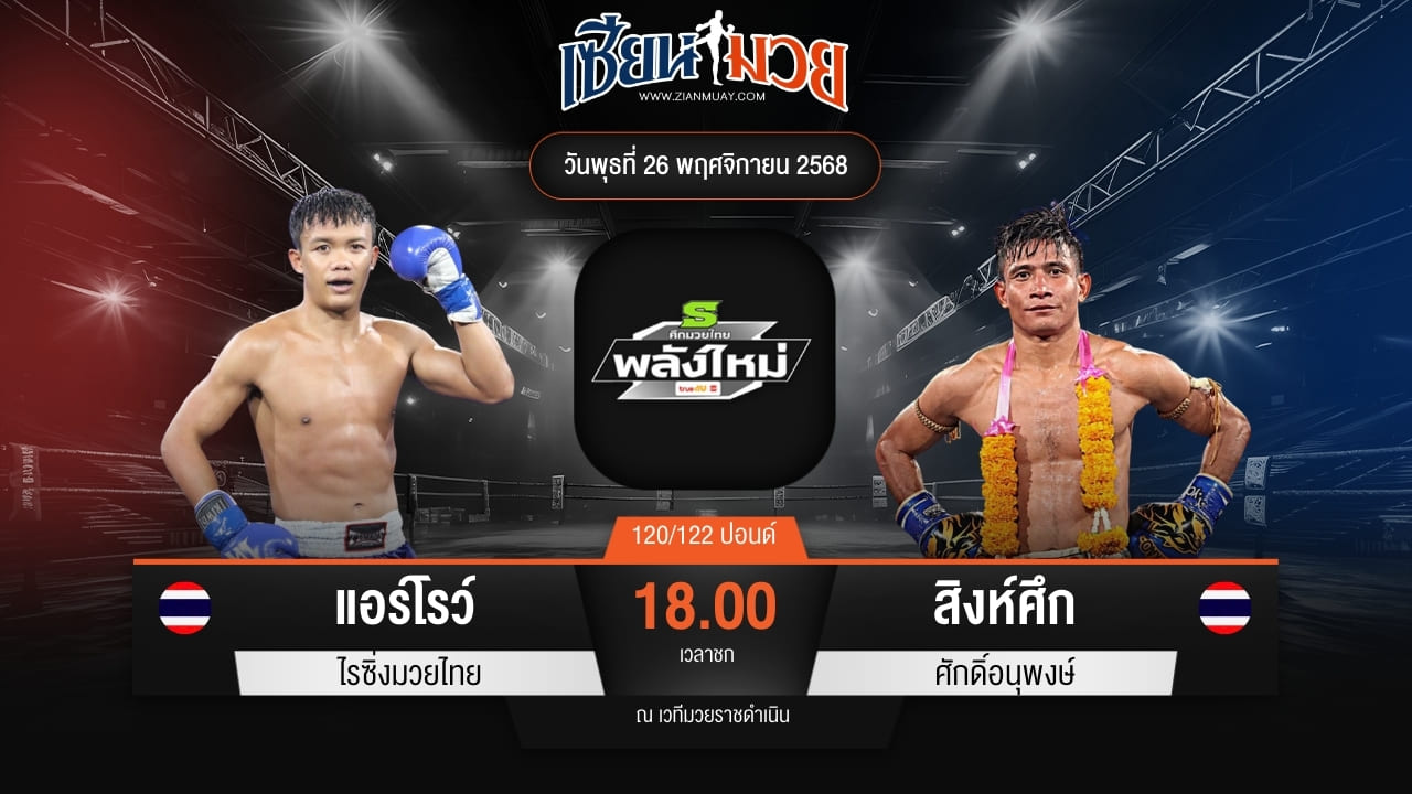 ไฮไลท์มวยศึกมวยไทยพลังใหม่ ระหว่าง แอร์โรว์ ไรซิ่งมวยไทย พบ สิงห์ศึก ศักดิ์อนุพงษ์
