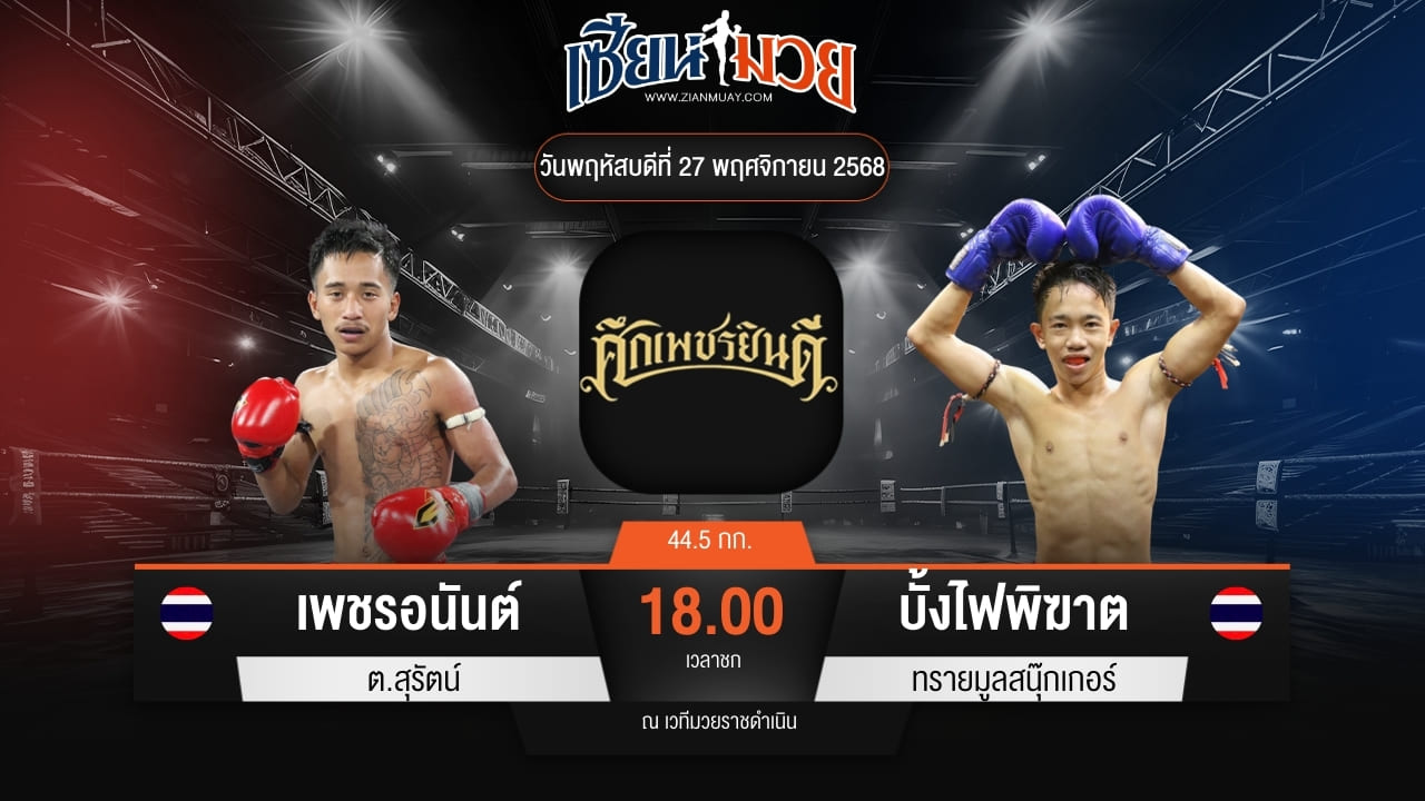 ไฮไลท์มวยศึกเพชรยินดี ระหว่าง เพชรอนันต์ ต.สุรัตน์ พบ บั้งไฟพิฆาต ทรายมูลสนุ๊กเกอร์