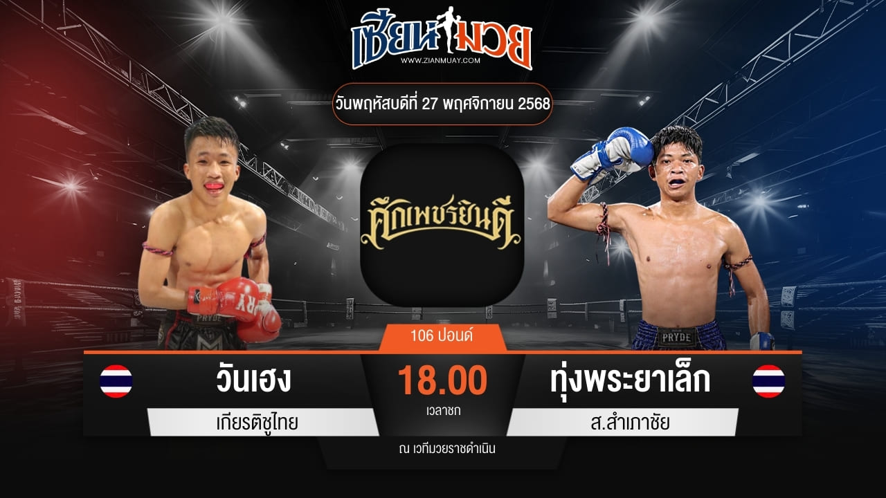 ไฮไลท์มวยศึกเพชรยินดี ระหว่าง วันเฮง เกียรติชูไทย พบ ทุ่งพระยาเล็ก ส.สำเภาชัย