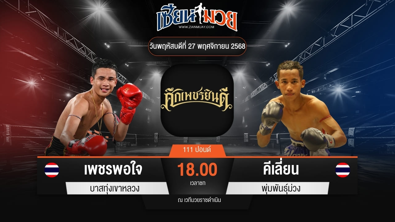 ไฮไลท์มวยศึกเพชรยินดี ระหว่าง เพชรพอใจ บาสทุ่งเขาหลวง พบ คีเลี่ยน พุ่มพันธุ์ม่วง