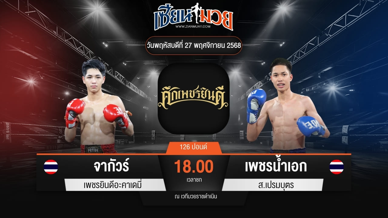 ไฮไลท์มวยศึกเพชรยินดี ระหว่าง จากัวร์ เพชรยินดีอะคาเดมี่ พบ เพชรน้ำเอก ส.เปรมบุตร