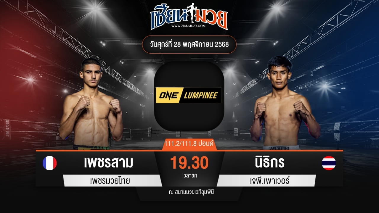 ไฮไลท์มวยศึก ONE ลุมพินี 135 ระหว่าง เพชรสาม เพชรมวยไทย พบ นิธิกร เจพี.เพาเวอร์