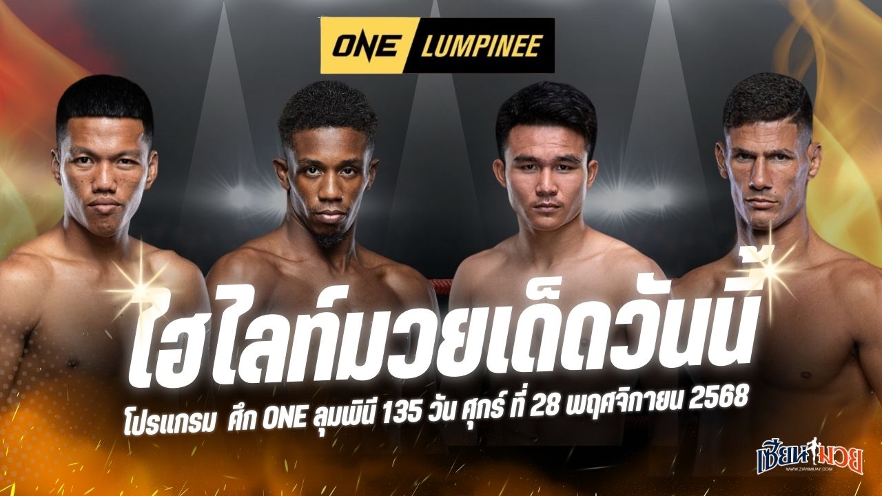 ไฮไลท์มวยศึก ONE ลุมพินี 135 ประจำวันศุกร์ที่ 28 พฤศจิกายน 2568