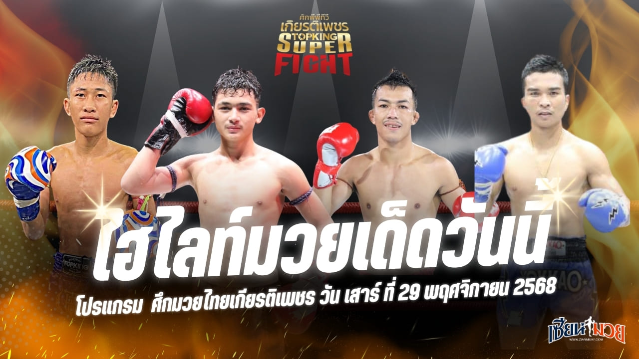 ไฮไลท์มวยศึกมวยไทยเกียรติเพชร ประจำวันเสาร์ที่ 29 พฤศจิกายน 2568
