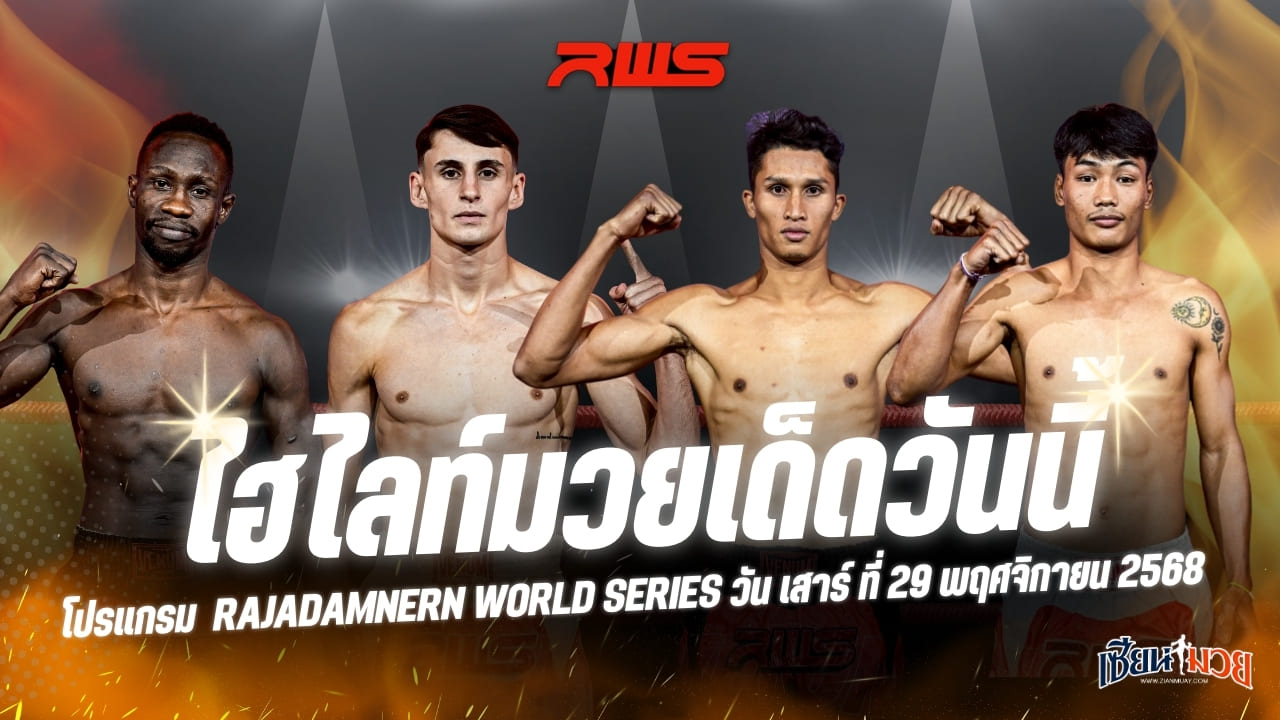 ไฮไลท์มวยศึก RWS ประจำวันเสาร์ที่ 29 พฤศจิกายน 2568
