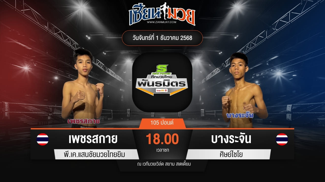 ไฮไลท์มวยศึกมวยไทยพันธมิตร ระหว่าง เพชรสกาย พี.เค.แสนชัยมวยไทยยิม พบ บางระจัน ศิษย์ไชโย