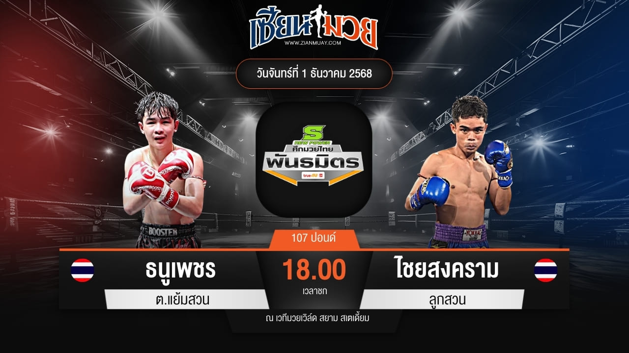 ไฮไลท์มวยศึกมวยไทยพันธมิตร ระหว่าง ธนูเพชร ต.แย้มสวน พบ ไชยสงคราม ลูกสวน