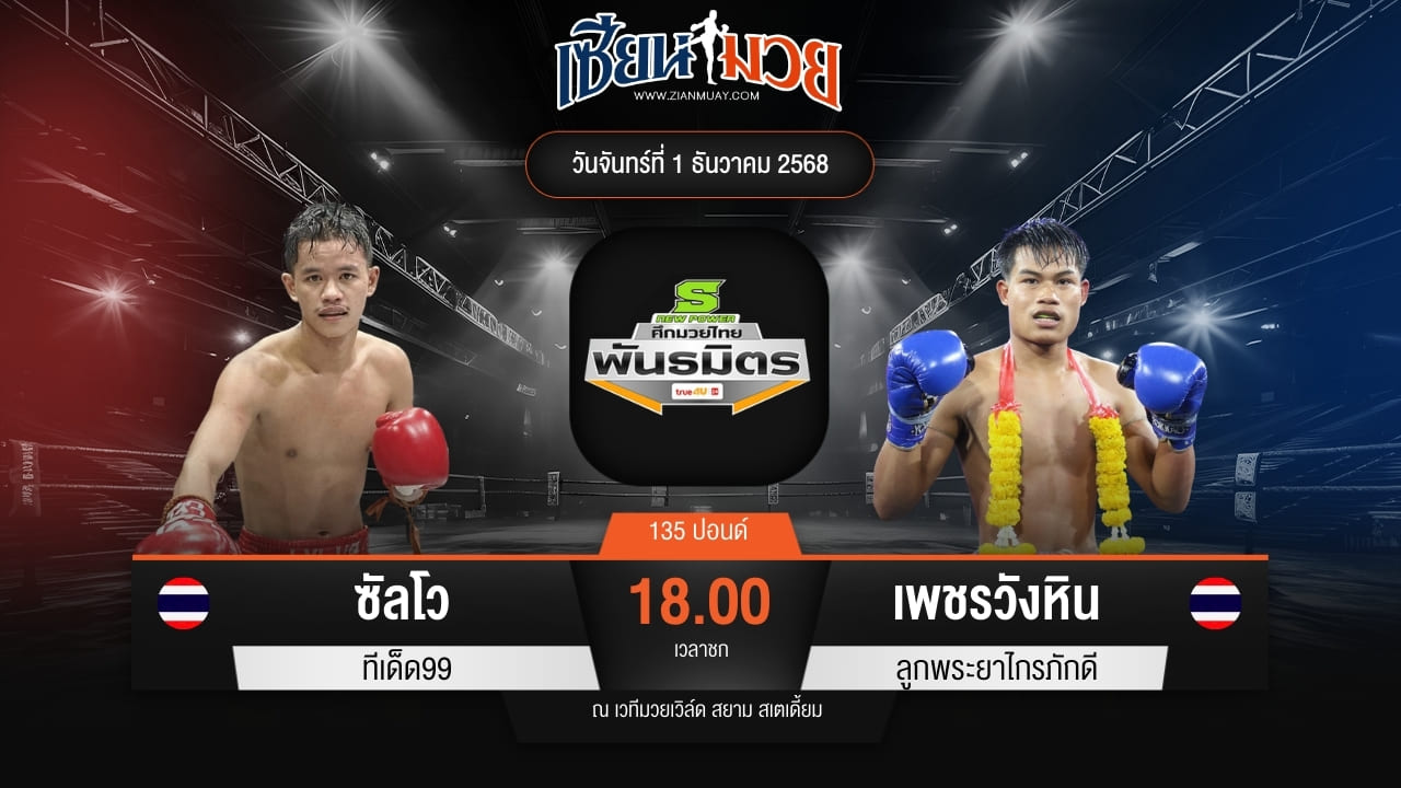 ไฮไลท์มวยศึกมวยไทยพันธมิตร ระหว่าง ซัลโว ทีเด็ด99 พบ เพชรวังหิน ลูกพระยาไกรภักดี