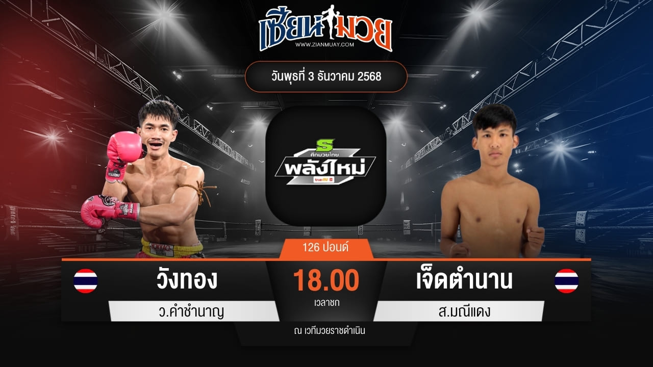 ไฮไลท์มวยศึกมวยไทยพลังใหม่ ระหว่าง วังทอง ว.คำชำนาญ พบ เจ็ดตำนาน ส.มณีแดง