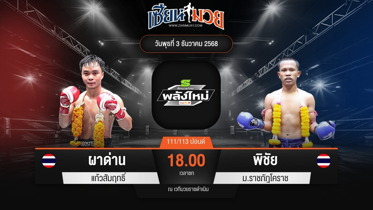 ไฮไลท์มวยศึกมวยไทยพลังใหม่ ระหว่าง ผาด่าน แก้วสัมฤทธิ์ พบ พิชัย ม.ราชภัฎโคราช