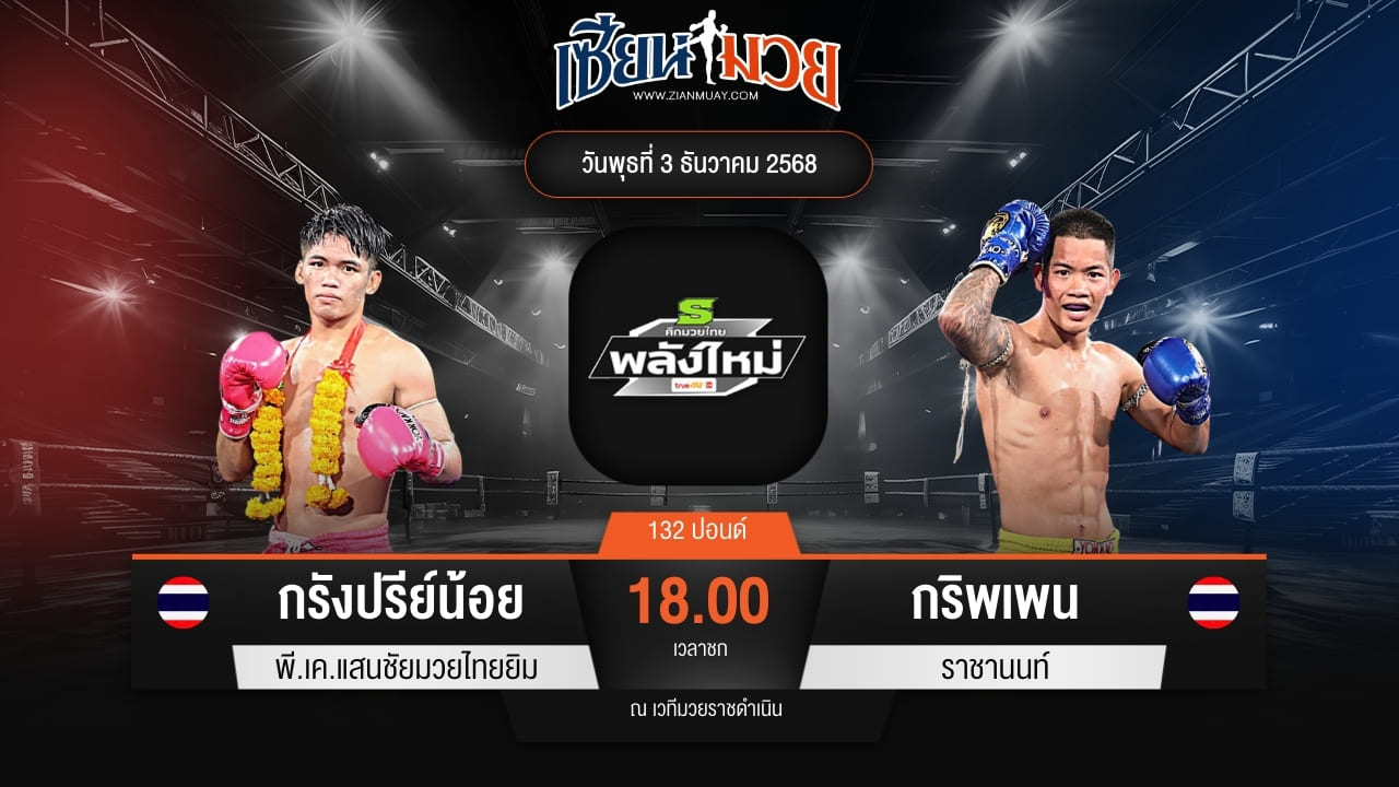 ไฮไลท์มวยศึกมวยไทยพลังใหม่ ระหว่าง กรังปรีย์น้อย พี.เค.แสนชัยมวยไทยยิม พบ กริพเพน ราชานนท์