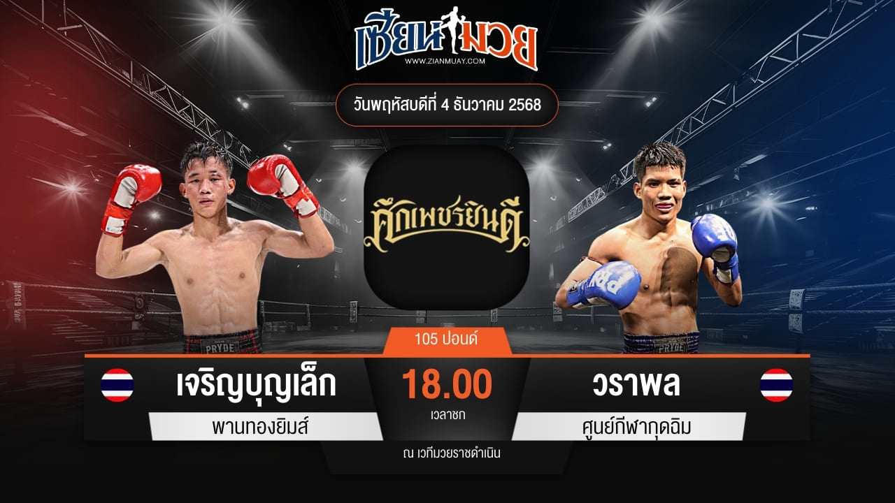 ไฮไลท์มวยศึกเพชรยินดี ระหว่าง เจริญบุญเล็ก พานทองยิมส์ พบ วราพล ศูนย์กีฬากุดฉิม