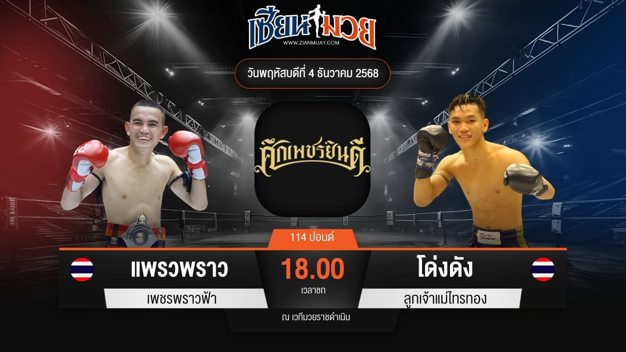 ไฮไลท์มวยศึกเพชรยินดี ระหว่าง แพรวพราว เพชรพราวฟ้า พบ โด่งดัง ลูกเจ้าแม่ไทรทอง