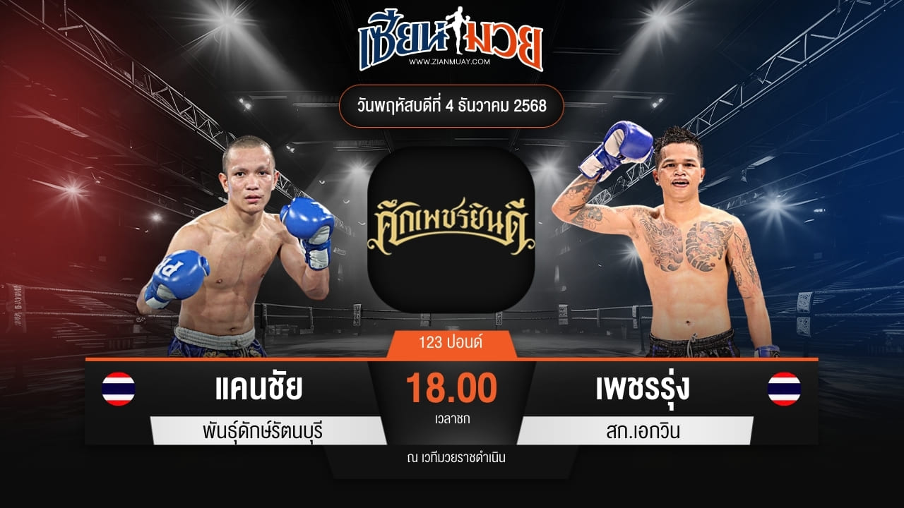 ไฮไลท์มวยศึกเพชรยินดี ระหว่าง แคนชัย พันธุ์ดักษ์รัตนบุรี พบ เพชรรุ่ง สก.เอกวิน