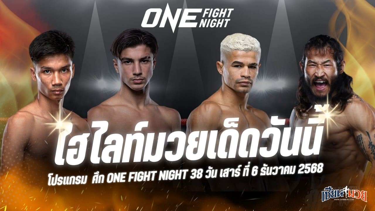 ไฮไลท์มวยศึก ONE Fight Night 38 ประจำวันเสาร์ที่ 6 ธันวาคม 2568
