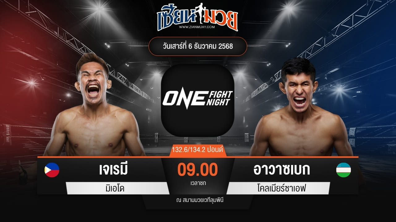 ไฮไลท์มวยศึก ONE Fight Night 38 ระหว่าง เจเรมี มิเอโด พบ อาวาซเบก โคลเมียร์ซาเอฟ
