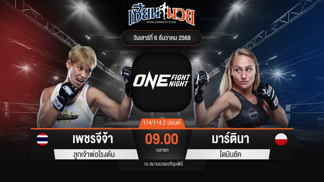 ไฮไลท์มวยศึก ONE Fight Night 38 ระหว่าง เพชรจีจ้า ลูกเจ้าพ่อโรงต้ม พบ มาร์ตินา โดมินชัค