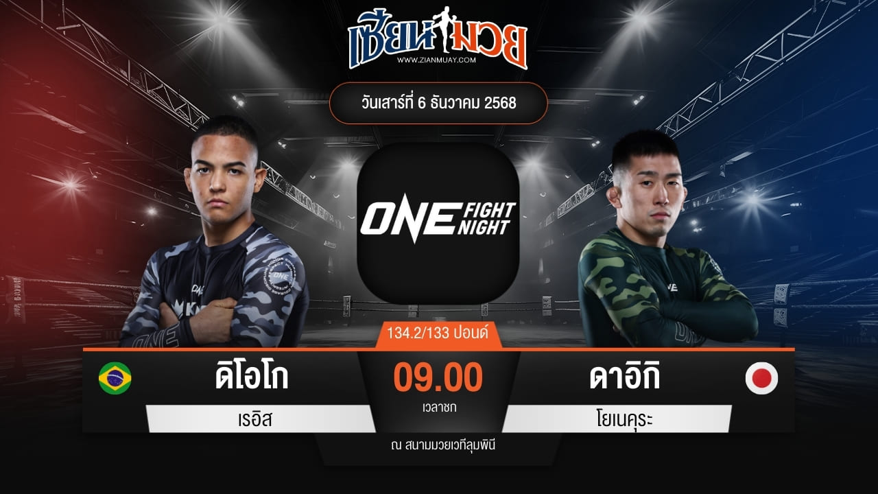ไฮไลท์มวยศึก ONE Fight Night 38 ระหว่าง ดิโอโก เรอิส พบ ดาอิกิ โยเนคุระ