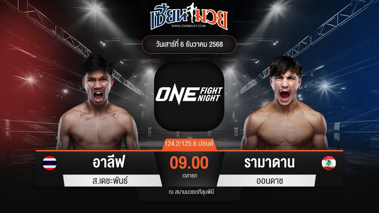 ไฮไลท์มวยศึก ONE Fight Night 38 ระหว่าง อาลีฟ ส.เดชะพันธ์ พบ รามาดาน ออนดาช