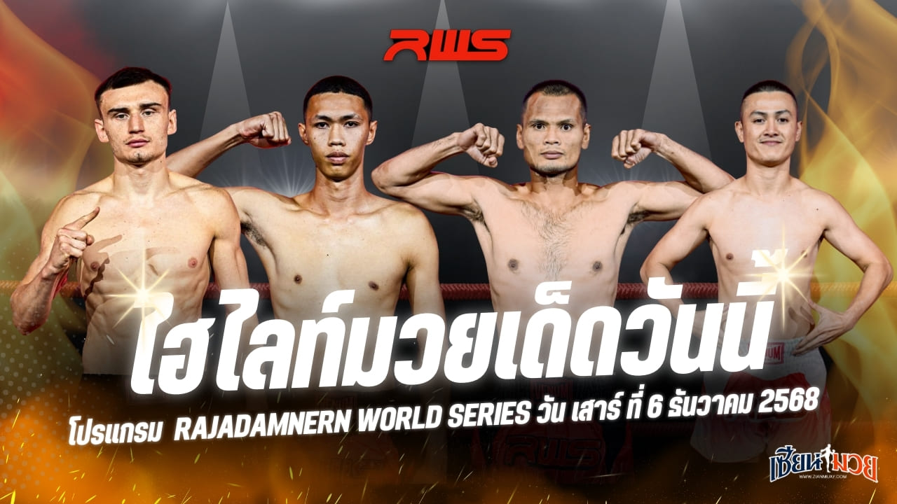 ไฮไลท์มวยศึก RAJADAMNERN WORLD SERIES ประจำวันเสาร์ที่ 6 ธันวาคม 2568