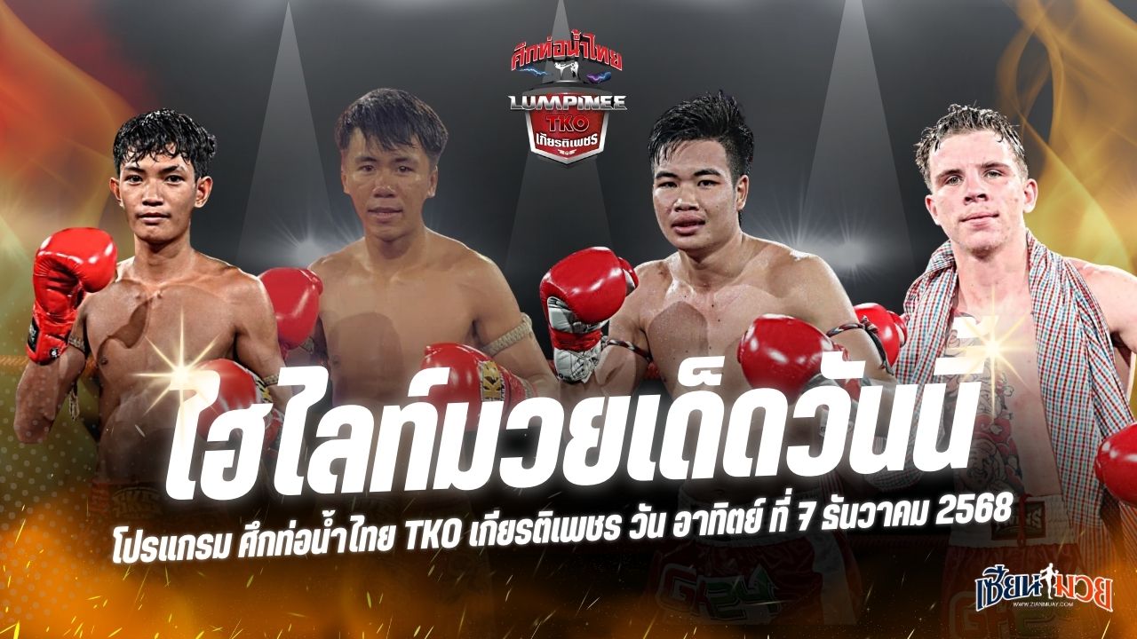 ไฮไลท์มวยศึกท่อน้ำไทย TKO เกียรติเพชร ประจำวันอาทิตย์ที่ 7 ธันวาคม 2568