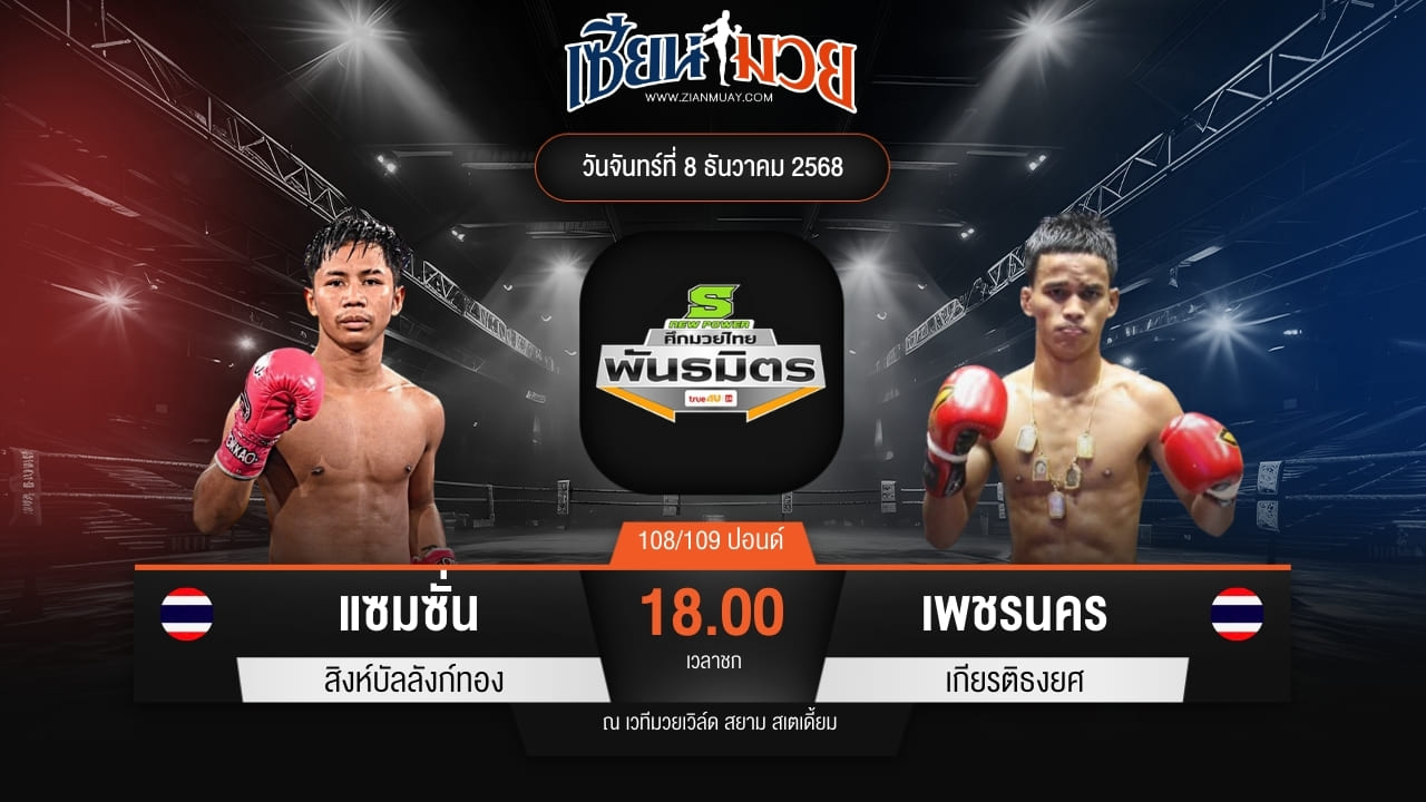 ไฮไลท์มวยศึกมวยไทยพันธมิตร ระหว่าง แซมซั่น สิงห์บัลลังก์ทอง พบ เพชรนคร เกียรติธงยศ