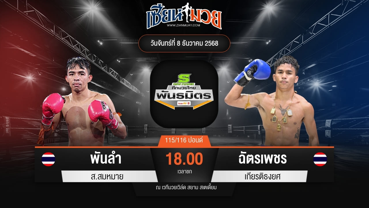 ไฮไลท์มวยศึกมวยไทยพันธมิตร ระหว่าง พันลำ ส.สมหมาย พบ ฉัตรเพชร เกียรติธงยศ