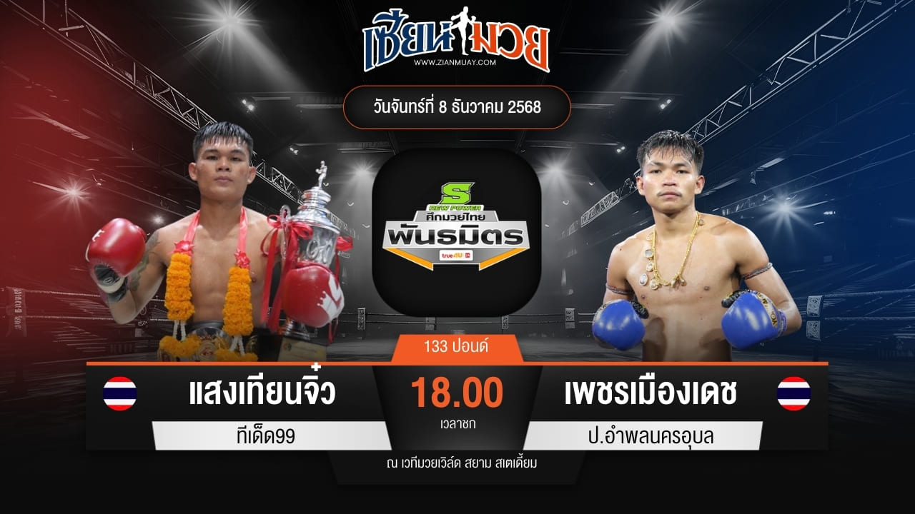 ไฮไลท์มวยศึกมวยไทยพันธมิตร ระหว่าง แสงเทียนจิ๋ว ทีเด็ด99 พบ เพชรเมืองเดช ป.อำพลนครอุบล