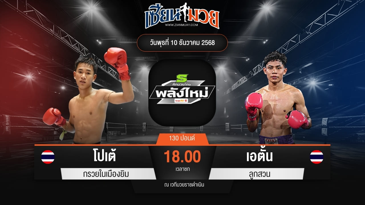 ไฮไลท์มวยศึกมวยไทยพลังใหม่ ระหว่าง โปเต้ กรวยในเมืองยิม พบ เอตั้น ลูกสวน