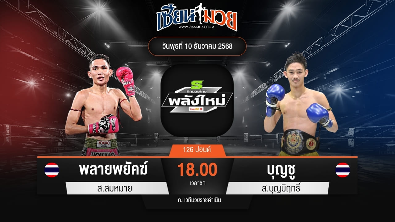 ไฮไลท์มวยศึกมวยไทยพลังใหม่ ระหว่าง พลายพยัคฆ์ ส.สมหมาย พบ บุญชู ส.บุญมีฤทธิ์